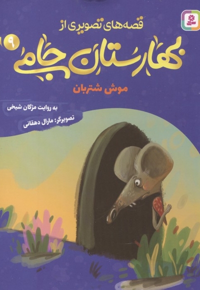 قصه های تصویری از بهارستان جامی9-موش شتربان